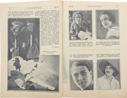 Советский экран. [Журнал]. 1925. № 36. М.: Кино-издательство РСФСР, 1925.